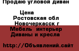 Продаю угловой диван. › Цена ­ 14 000 - Ростовская обл., Новочеркасск г. Мебель, интерьер » Диваны и кресла   